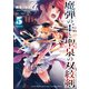 魔弾の王と聖泉の双紋剣（カルンウェナン） 5（集英社） [電子書籍]