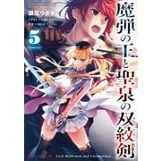 魔弾の王と聖泉の双紋剣（カルンウェナン） 5（集英社） [電子書籍]