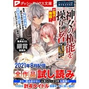 ダッシュエックス文庫DIGITAL 2021年8月配信全作品試し読み（集英社） [電子書籍]