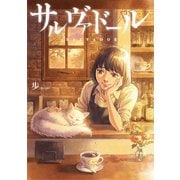 サルヴァドール（コルク） [電子書籍]