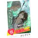 初恋、ざらり（2）（コルク） [電子書籍]