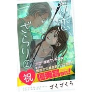 初恋、ざらり（2）（コルク） [電子書籍]