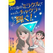 マンガ版 バリ島のミラクルであなたのチャクラはもっと輝く！（ジュリアンパブリッシング） [電子書籍]