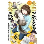マンガ版 ネコが教えるお金の話（ジュリアンパブリッシング） [電子書籍]