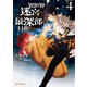 異世界迷宮の最深部を目指そう 4（オーバーラップ） [電子書籍]