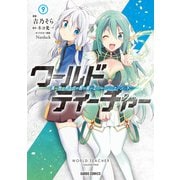 ワールド・ティーチャー 異世界式教育エージェント 9（オーバーラップ） [電子書籍]