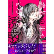 境界の果て、とろける誘惑【完全版】（モバイルメディアリサーチ） [電子書籍]