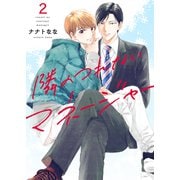 隣のつれないマネージャー2（モバイルメディアリサーチ） [電子書籍]