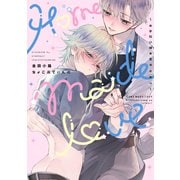 Home made love ～お手伝い様の言うとおり～【電子版限定特典付き】（ジーオーティー） [電子書籍]