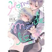 Home made love ～お手伝い様の言うとおり～【電子版限定特典付き】【電子特装版】（ジーオーティー） [電子書籍]