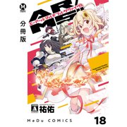 【分冊版】AR/MS！！（エーアール・マルチプルサヴァイヴ） 18（ジーオーティー） [電子書籍]