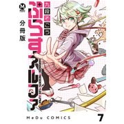 【分冊版】ぷらすアルファ 7（ジーオーティー） [電子書籍]