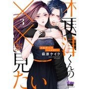 木更津くんの××が見たい【単行本版】3（アイプロダクション） [電子書籍]
