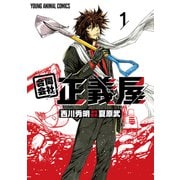 合同会社・正義屋（1）（白泉社） [電子書籍]
