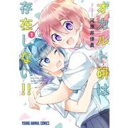 オカルト研は存在しない！！（1）（白泉社） [電子書籍]