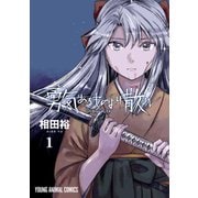 勇気あるものより散れ（1）（白泉社） [電子書籍]