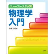 ファースト・ステップ 物理学入門（裳華房） [電子書籍]
