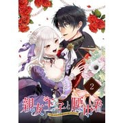 親友王子と腰巾着～推しの王子に求婚されて困ってます～【単話版】（2）（フレックスコミックス） [電子書籍]