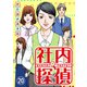 社内探偵（20）（DPNブックス） [電子書籍]