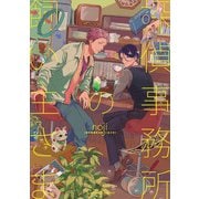 探偵事務所の飼い主さま（Canna Comics） [電子書籍]