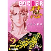 BORDER 慧-Kei-【コミックス版限定描きおろし付き】（2）（コンパス） [電子書籍]