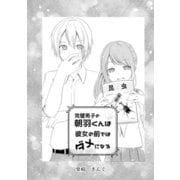 完璧男子の朝羽くんは彼女の前ではダメになる（コンパス） [電子書籍]