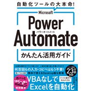 Microsoft Power Automate かんたん活用ガイド（日経BP出版） [電子書籍]
