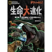 ダーウィンが来た！ 生命大進化 第2集 現生動物への道が開かれた(中生代 ジュラ紀～新生代)（日経ナショナルジオグラフィック社） [電子書籍]