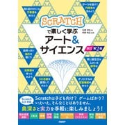 Scratchで楽しく学ぶアート＆サイエンス 改訂第2版（日経BP出版） [電子書籍]