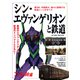 旅と鉄道 2021年増刊8月号 シンエヴァンゲリオンと鉄道（天夢人） [電子書籍]
