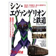旅と鉄道 2021年増刊8月号 シンエヴァンゲリオンと鉄道（天夢人） [電子書籍]