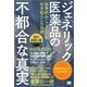 ジェネリック医薬品の不都合な真実 世界的ムーブメントが引き起こした功罪【無料お試し版】【固定レイアウト版】（翔泳社） [電子書籍]