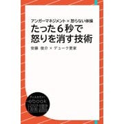 アンガーマネジメント×怒らない体操 たった6秒で怒りを消す技術（ディスカヴァー・トゥエンティワン） [電子書籍]