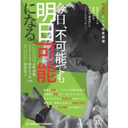 今日、不可能でも明日可能になる。 偶有性という経営資源（ディスカヴァー・トゥエンティワン） [電子書籍]