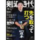 月刊剣道時代 2021年10月号（体育とスポーツ出版社） [電子書籍]