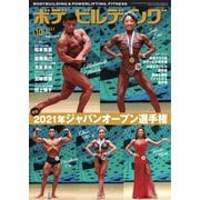 月刊ボディビルディング 2021年10月号（体育とスポーツ出版社） [電子書籍]