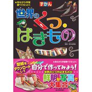 ずかん 世界のくつ・はきもの（技術評論社） [電子書籍]