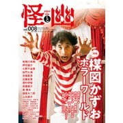 怪と幽 vol.008 2021年9月（KADOKAWA） [電子書籍]