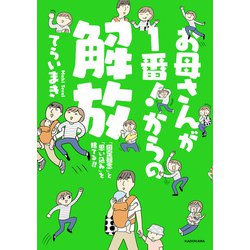 ヨドバシ Com お母さんが1番 からの解放 固定観念 と 思い込み を捨てる Kadokawa 電子書籍 通販 全品無料配達