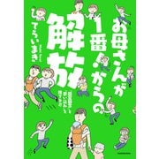 お母さんが1番！からの解放 「固定観念」と「思い込み」を捨てる！！（KADOKAWA） [電子書籍]