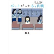 ボッチだった6ヶ月間 （とその後）（KADOKAWA） [電子書籍]