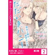 ただいま、ハニー　～彼女と僕の、秘密の2％～（2）（KADOKAWA） [電子書籍]