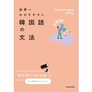 世界一わかりやすい韓国語の文法（KADOKAWA） [電子書籍]