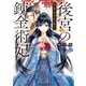 後宮の錬金術妃 悪の華は黄金の恋を夢見る【電子特典付き】（KADOKAWA） [電子書籍]