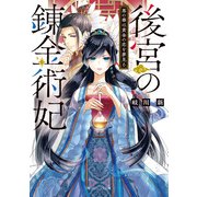 後宮の錬金術妃 悪の華は黄金の恋を夢見る【電子特典付き】（KADOKAWA） [電子書籍]