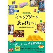 全国85劇場 ミニシアターのある街へ。～映画の余韻と楽しむお散歩ガイド～（JTBパブリッシング） [電子書籍]