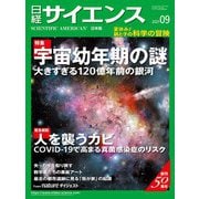 日経サイエンス2021年9月号（日経サイエンス） [電子書籍]