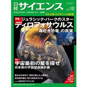 日経サイエンス2021年10月号（日経サイエンス） [電子書籍]