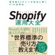Shopify運用大全 最先端ECサイトを成功に導く81の活用法（インプレス） [電子書籍]