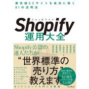 Shopify運用大全 最先端ECサイトを成功に導く81の活用法（インプレス） [電子書籍]